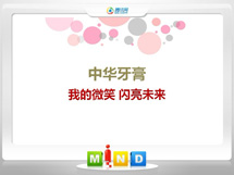 赤城中华牙膏——我的微笑闪亮未来